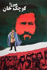 میرزا کوچک خان