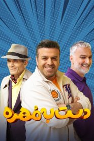 قسمت 4 مسابقه دست به مهره فصل دوم