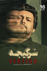 قسمت 16 سریال سرگیجه