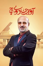 قسمت 8 مسابقه آوای جادویی