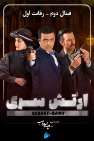 قسمت 1 بازی ارتش سری فصل پنجم