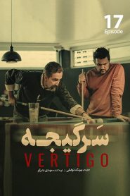 قسمت 17 سریال سرگیجه