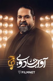 قسمت 9 مسابقه آوای جادویی