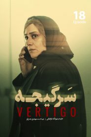 قسمت 18 سریال سرگیجه