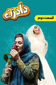 قسمت 2 سریال دادزن