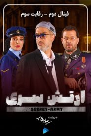 قسمت 3 بازی ارتش سری فصل پنجم