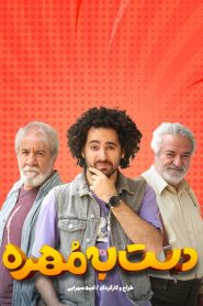 قسمت 3 مسابقه دست به مهره فصل سوم