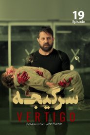 قسمت 19 سریال سرگیجه