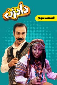 قسمت 3 سریال دادزن
