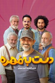 قسمت 4 مسابقه دست به مهره فصل سوم