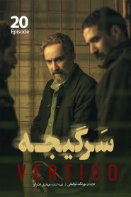 قسمت 20 سریال سرگیجه