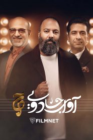قسمت 12 مسابقه آوای جادویی