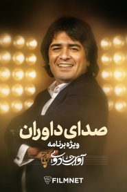 آوای جادویی – صدای داوران