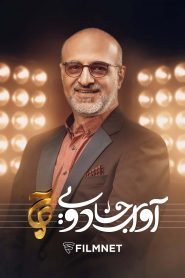 قسمت 13 مسابقه آوای جادویی