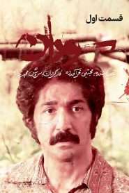 قسمت 1 سریال سوران