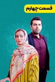قسمت 4 سریال دادزن