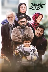 قسمت 5 سریال تازه وارد