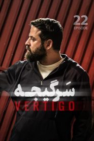 قسمت 22 سریال سرگیجه