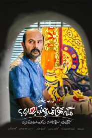 قسمت 1 سریال مگه تموم عمر چند تا بهاره؟‌