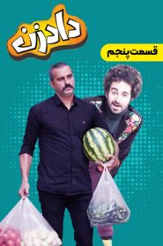 قسمت 5 سریال دادزن