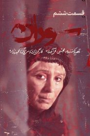 قسمت 6 سریال سوران