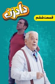 قسمت 6 سریال دادزن
