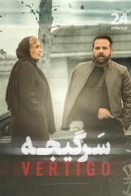 قسمت 24 سریال سرگیجه