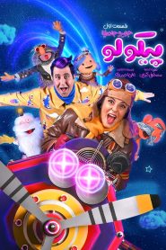 قسمت اول سریال پیکولو