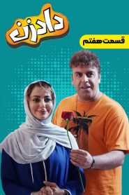 قسمت 7 سریال دادزن