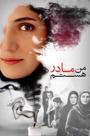 من مادر هستم