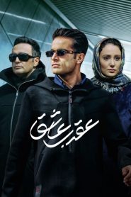 سریال عقرب عاشق