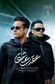قسمت اول عقرب عاشق