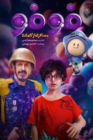 سریال فوفو مسافری از کامادو