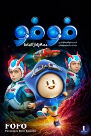 قسمت 1 سریال فوفو مسافری از کامادو