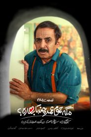 قسمت 4 سریال مگه تموم عمر چند تا بهاره؟‌