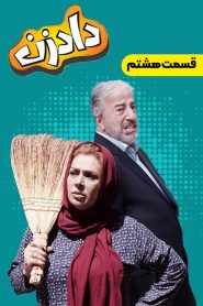 قسمت 8 سریال دادزن