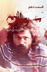 قسمت 10 سریال سوران