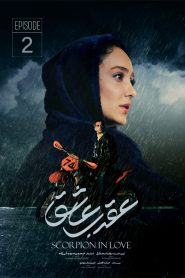 قسمت دوم عقرب عاشق