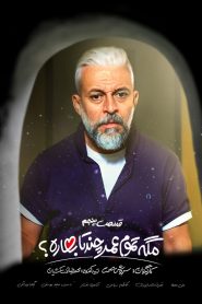 قسمت 5 سریال مگه تموم عمر چند تا بهاره؟‌