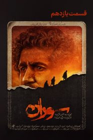 قسمت 11 سریال سوران