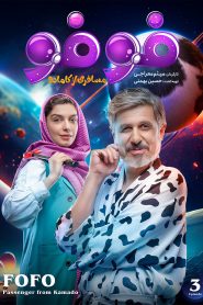 قسمت 3 سریال فوفو مسافری از کامادو