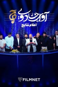 قسمت 19 مسابقه آوای جادویی