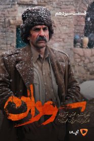 قسمت 13 سریال سوران