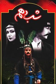 قسمت 2 سریال شب دهم