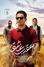 قسمت پنجم عقرب عاشق