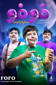 قسمت 4 سریال فوفو مسافری از کامادو
