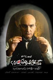 قسمت 6 سریال مگه تموم عمر چند تا بهاره؟‌