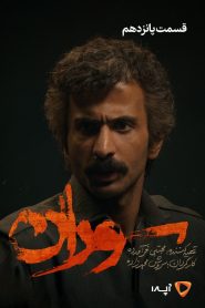 قسمت 15 سریال سوران