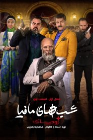 قسمت 1 شوی شب های مافیا: زودیاک