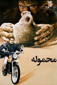محموله
